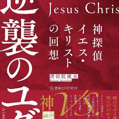 EP85.神侦探耶稣基督的回想/清凉院流水的逆袭(神侦探系列节目2) EP85.神侦探耶稣基督的回想/清凉院流水的逆袭(神侦探系列节目2)