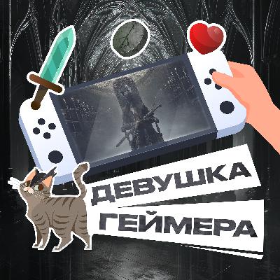 Bloodborne. Как убедить свою девушку поиграть в souls-like