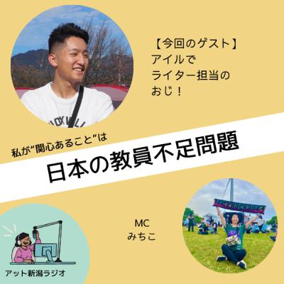 #27 ミツカルセンセイと日本の教員不足問題【好きなものラジオ】