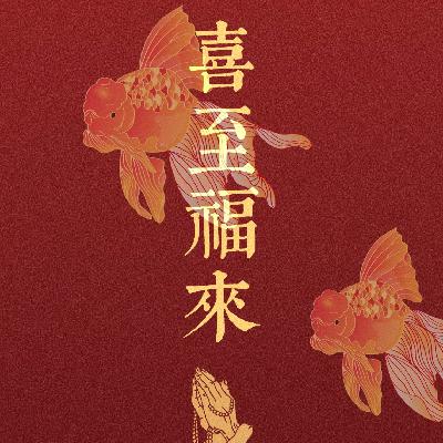 81-十天干春节养生指南，更适合玄学宝宝的过年攻略来啦！