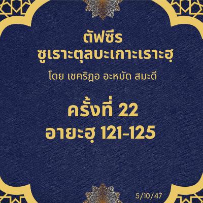 ซูเราะตุลบะเกาะเราะฮฺ 22 (อายะฮฺที่ 121-125) ซูเราะตุลบะเกาะเราะฮฺ 22 (อายะฮฺที่ 121-125)