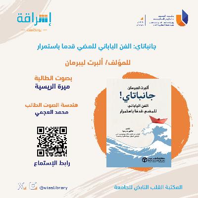 الحلقة14|جانباتاي:الفن الياباني للمضي قدما باستمرار/ألبرت ليبرمان