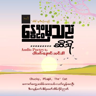 တစ်စုံတစ်ယောက်နဲ့ ဝင်တိုက်မိလိုက်တဲ့အချိန်တိုင်း ငါပဲကျပျောက်သွားရ တစ်စုံတစ်ယောက်နဲ့ ဝင်တိုက်မိလိုက်တဲ့အချိန်တိုင်း ငါပဲကျပျောက်သွားရ