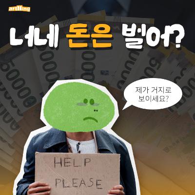 프리랜서가 대체 돈을 어떻게 번다고 프리랜서가 대체 돈을 어떻게 번다고