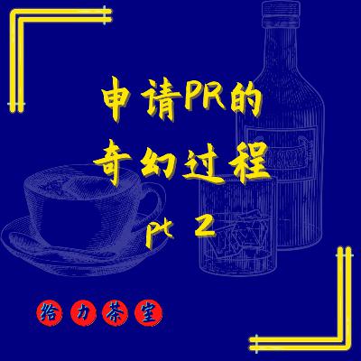 【给力茶室】#42:我在新加坡申请PR的奇幻过程 - 我 vs 公司 vs 政府 - pt 2 【给力茶室】#42:我在新加坡申请PR的奇幻过程 - 我 vs 公司 vs 政府 - pt 2