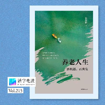 我还年轻但我读《养老人生》,新的一年学“养你老己” 我还年轻但我读《养老人生》,新的一年学“养你老己”