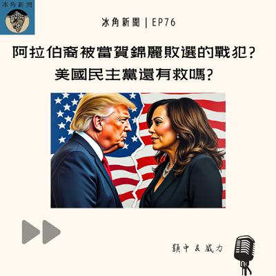 EP76|阿拉伯裔被當賀錦麗敗選的戰犯?美國民主黨還有救嗎? EP76|阿拉伯裔被當賀錦麗敗選的戰犯?美國民主黨還有救嗎?