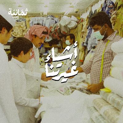 الثياب والخياطين