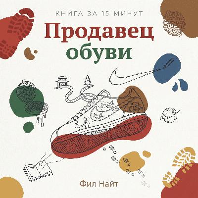 Книга за 15 минут: «Продавец обуви» — Фил Найт Книга за 15 минут: «Продавец обуви» — Фил Найт