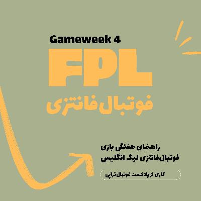 اپیزود فانتزی لیگ برتر انگلیس – قسمت چهارم