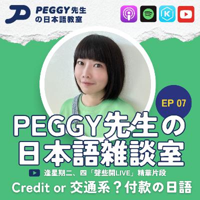 Ep 07 Credit or 交通系？付款の日本語