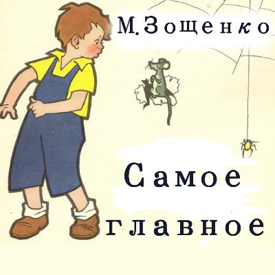 Аудиокнига М. Зощенко "Самое Главное" Аудиокнига М. Зощенко "Самое Главное"
