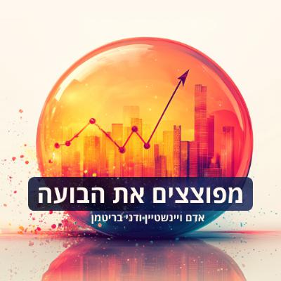 מפוצצים את הבועה|פרק 52- "אחרי הדוח של אורקל הבנתי שזה שוב כמו בועת הדוט קום"| והסבר על סקטור הביטוח