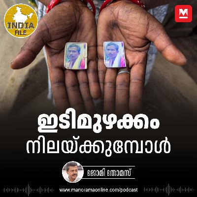ഇടിമുഴക്കം നിലയ്ക്കുമ്പോൾ | India File Podcast ഇടിമുഴക്കം നിലയ്ക്കുമ്പോൾ | India File Podcast