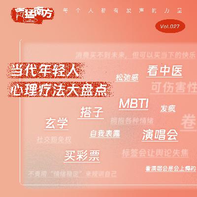 Vol.27 搭子、MBTI、演唱会、买彩票、看中医……当代年轻人心理疗法大盘点!