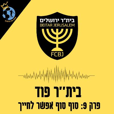 פרק 9: סוף סוף אפשר לחייך