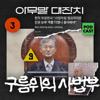 [아무말대잔치 ep.106]25년9월셋째주"희대의 사법 내란을 막아라"