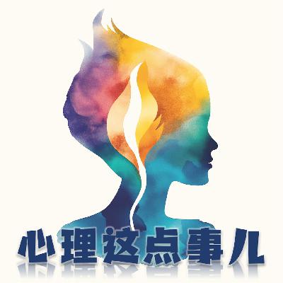 194 我为什么总是很难放过自己、宽恕自己，怎样才能做到自我接纳呢？