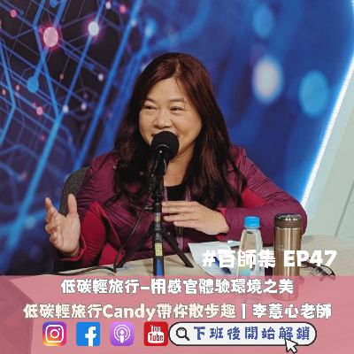 #百師集 EP47｜低碳輕旅行—用感官體驗環境之美 🌍｜李薏心老師