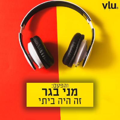 מני בגר על "זה היה ביתי" | שיר עם VLU, פרק 19