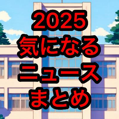 2025気になるニュースまとめ
