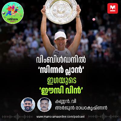 വിംബിൾഡനിൽ സിന്നറെ രക്ഷിച്ചത് ‘ക്വിക് ലേണിങ്’; എങ്ങനെ ഇത്ര അനായാസകരമായി ഇഗയുടെ വിജയം?