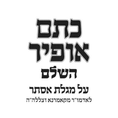 שיעור 01-03-2026 - מגילת אסתר - כתם אופיר - עמלק שער החמישים של הטומאה - ומאידך עמלק הוא בחינת שער החמישים של הטומאה שאין לו תקנה אלא למחות את שמו מן העולם וכלשון רבינו בפרק ח' מחיית עמלק וכו'