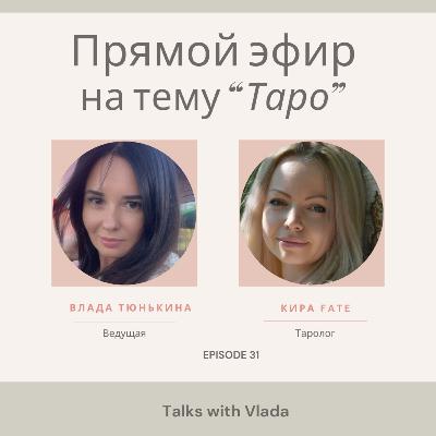 Прямой эфир на тему "ТАРО" Прямой эфир на тему "ТАРО"