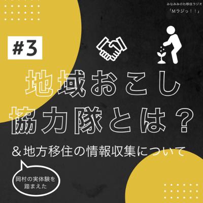 #3 地域おこし協力隊について＆地方移住に関する情報収集の方法