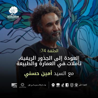 Ecologia Episode 74 - Mr. Amin Hasni | Return to Rural Roots: Reflections on Architecture and Nature