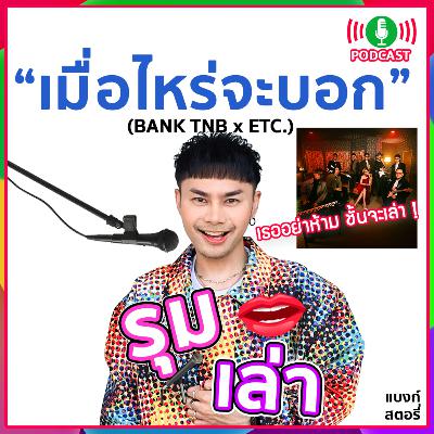 รุมเล่า | ETC. แนะนำเพลง "เมื่อไหร่จะบอก" และ คอนเสิร์ต 6 กันยายน 68 รุมเล่า | ETC. แนะนำเพลง "เมื่อไหร่จะบอก" และ คอนเสิร์ต 6 กันยายน 68