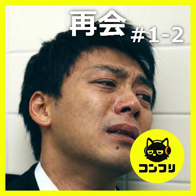 『再会』1-2話感想考察｜竹内涼真の弱さを滲ませる繊細な演技が凄すぎる！“心の揺らぎ”の表現に震える二人！