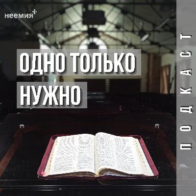 Одно только нужно | Денис Малютин