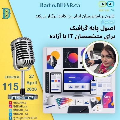 پادکست شماره ۱۱۵رادیو بیدار – اصول طراحی گرافیک با آزاده پادکست شماره ۱۱۵رادیو بیدار – اصول طراحی گرافیک با آزاده