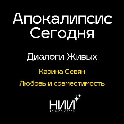 Разговор с Кариной Севян | Любовь и совместимость