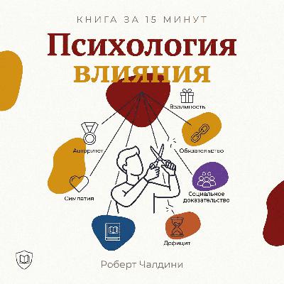 Книга за 15 минут: «Психология влияния» — Роберт Чалдини Книга за 15 минут: «Психология влияния» — Роберт Чалдини