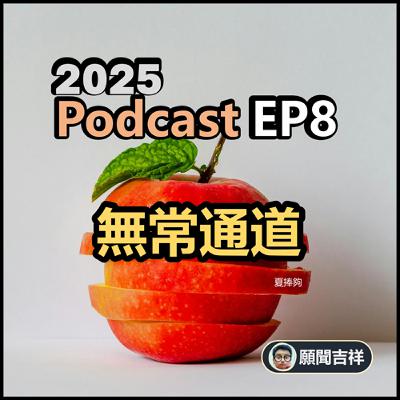EP8.通道系列CH1_無常通道_吉祥與窗簾 EP8.通道系列CH1_無常通道_吉祥與窗簾