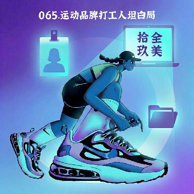 065.三位运动品牌打工人，一起聊聊职业体验