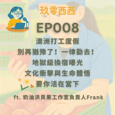 S2EP008 澳洲打工度假別再猶豫了！一律勸去！地獄級換宿曝光，文化衝擊與生命體悟，要你活在當下 －－ft. 奶油洪貝果工作室負責人Frank