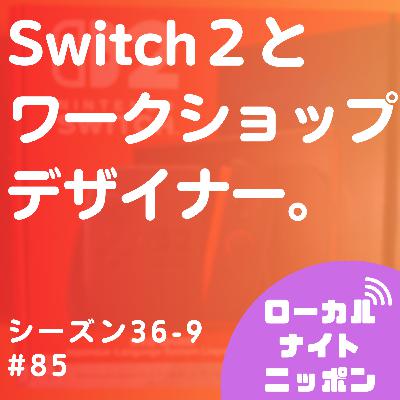 #82 Switch２とワークショップデザイナー。〜シーズン36-9〜