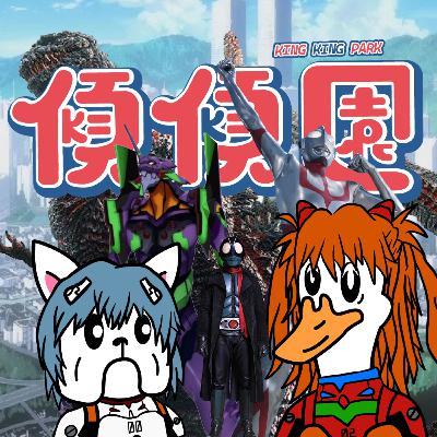 【傾傾園Podcast】EP56 傾下庵野秀明