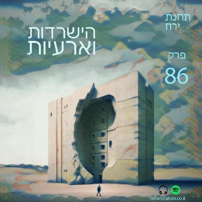 פרק 86- הישרדות וארעיות