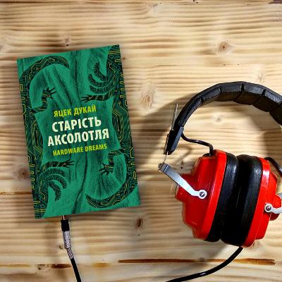 №34. Яцек Дукай. Старість аксолотля
