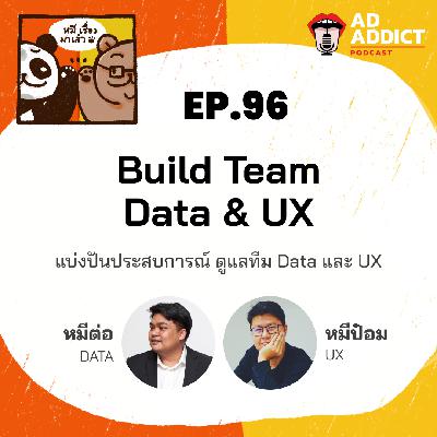 2BT EP.96 | Build Data and UX Team - ประสบการณ์ในการดูแลทีม Data และทีม UX  - หมีเรื่องมาเล่า