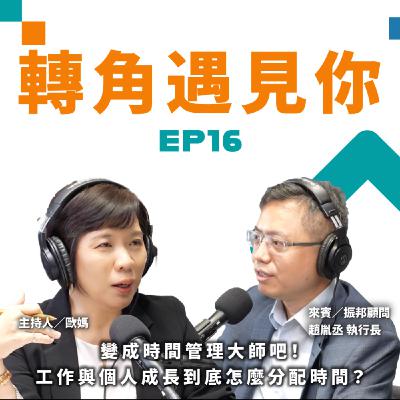 變成高效人生工作者吧!工作與個人成長到底怎麼分配時間?|轉角遇見你 S1 EP16 feat.振邦顧問-趙胤丞 執行長 變成高效人生工作者吧!工作與個人成長到底怎麼分配時間?|轉角遇見你 S1 EP16 feat.振邦顧問-趙胤丞 執行長