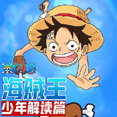 3.勇往直前的船长草帽路飞（下）