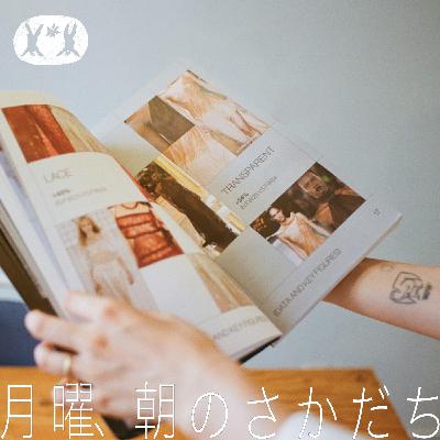 “ﾎﾞﾃﾞｨﾎﾟｼﾞﾃｨﾌﾞ”が業界にあたえた変化とは haru.×川原好恵【#03】