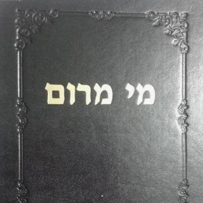 מי מרום-לשמונה פרקים מי מרום-לשמונה פרקים