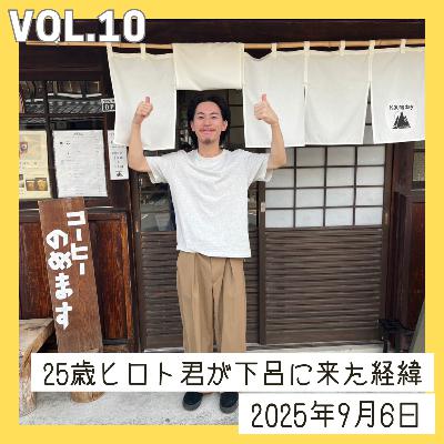vol.10_25歳ヒロト君が下呂に来た経緯