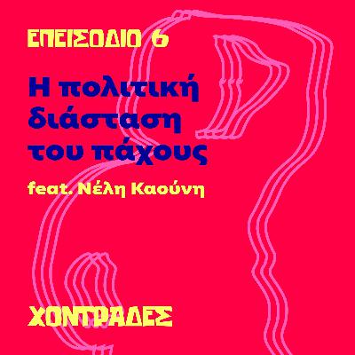 Η πολιτική διάσταση του πάχους (feat. Νέλη Καούνη)